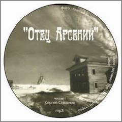 Отец Арсений - Владимир Воробьёв Слушать аудио книги онлайн без регистрации полностью бесплатно - knigavkarmane.net