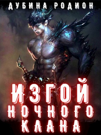 Изгой ночного клана - Родион Дубина (книга 1) Слушать аудио книги онлайн без регистрации полностью бесплатно - knigavkarmane.net