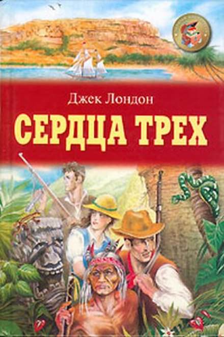 Сердца трех - Джек Лондон Слушать аудио книги онлайн без регистрации полностью бесплатно - knigavkarmane.net