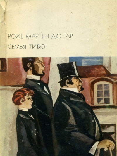 Семья Тибо - Роже Мартен дю Гар Слушать аудио книги онлайн без регистрации полностью бесплатно - knigavkarmane.net