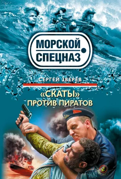 «Скаты» против пиратов - Сергей Зверев Слушать аудио книги онлайн без регистрации полностью бесплатно - knigavkarmane.net