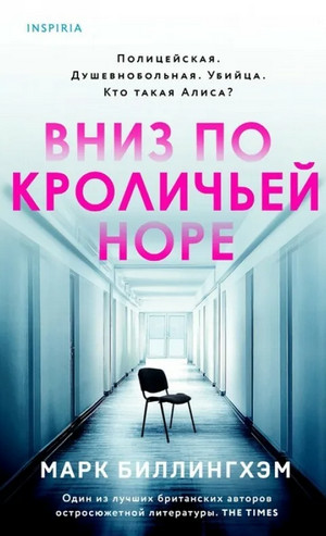 Вниз по кроличьей норе - Марк Биллингхэм Слушать аудио книги онлайн без регистрации полностью бесплатно - knigavkarmane.net