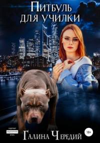 Любовь без обоснуя. Питбуль для училки - Галина Чередий (книга 4) Слушать аудио книги онлайн без регистрации полностью бесплатно - knigavkarmane.net