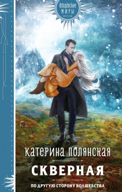 Скверная - Катерина Полянская Слушать аудио книги онлайн без регистрации полностью бесплатно - knigavkarmane.net