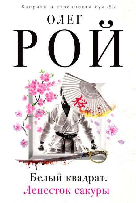 Белый квадрат. Лепесток сакуры - Олег Рой Слушать аудио книги онлайн без регистрации полностью бесплатно - knigavkarmane.net