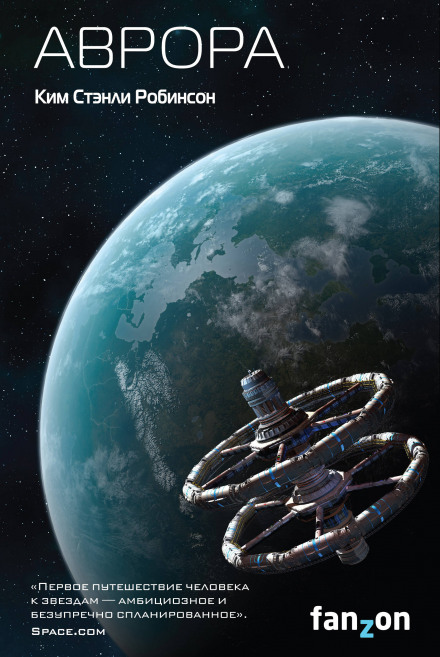 Аврора - Ким Стэнли Робинсон Слушать аудио книги онлайн без регистрации полностью бесплатно - knigavkarmane.net