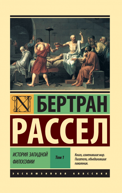 Досократики - Бертран Рассел Слушать аудио книги онлайн без регистрации полностью бесплатно - knigavkarmane.net