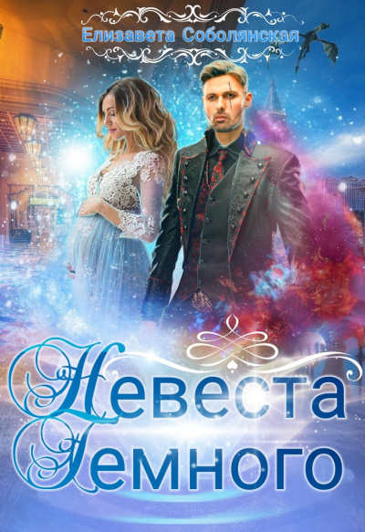 Невеста Тёмного - Елизавета Соболянская Слушать аудио книги онлайн без регистрации полностью бесплатно - knigavkarmane.net