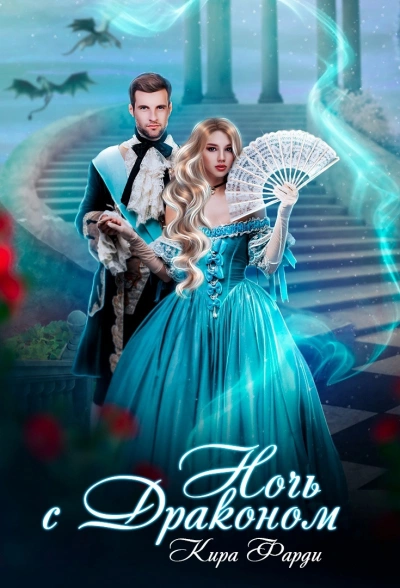 Ночь с драконом - Кира Фарди Слушать аудио книги онлайн без регистрации полностью бесплатно - knigavkarmane.net