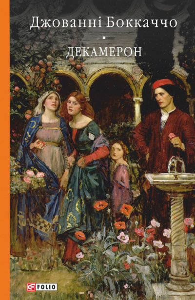 Декамерон - Джованни Боккаччо Слушать аудио книги онлайн без регистрации полностью бесплатно - knigavkarmane.net