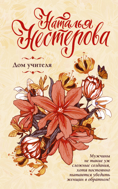 Дом учителя - Наталья Нестерова Слушать аудио книги онлайн без регистрации полностью бесплатно - knigavkarmane.net