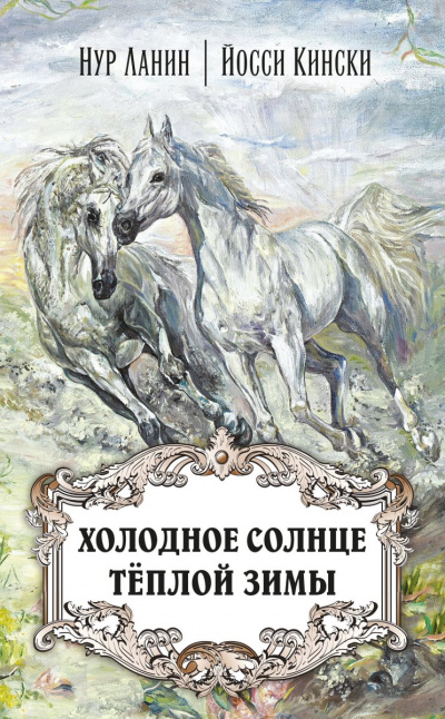 Холодное солнце теплой зимы - Нур Ланин, Йосси Кински Слушать аудио книги онлайн без регистрации полностью бесплатно - knigavkarmane.net