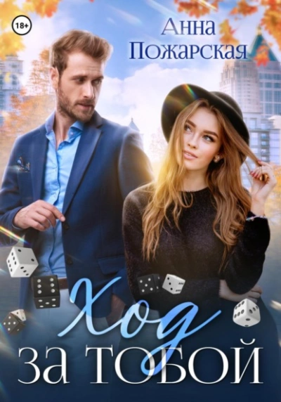 Ход за тобой - Анна Пожарская Слушать аудио книги онлайн без регистрации полностью бесплатно - knigavkarmane.net