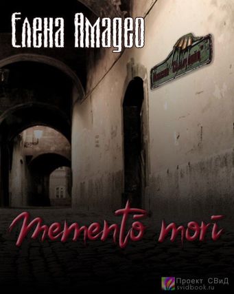 Mementо mori - Елена Амадео Слушать аудио книги онлайн без регистрации полностью бесплатно - knigavkarmane.net