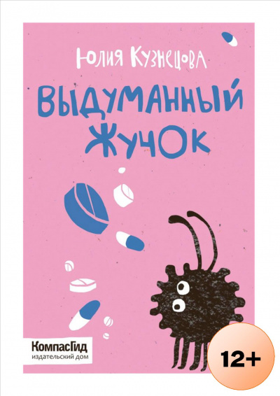 Выдуманный Жучок - Юлия Кузнецова Слушать аудио книги онлайн без регистрации полностью бесплатно - knigavkarmane.net