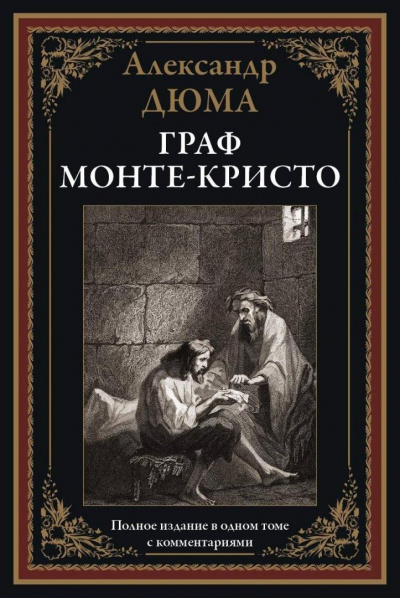 Граф Монте-Кристо - Александр Дюма Слушать аудио книги онлайн без регистрации полностью бесплатно - knigavkarmane.net