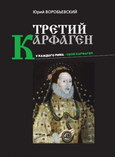 Третий Карфаген - Юрий Воробьевский Слушать аудио книги онлайн без регистрации полностью бесплатно - knigavkarmane.net