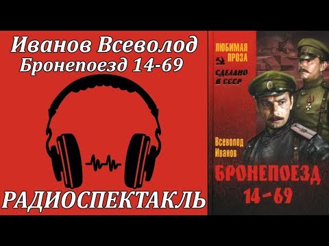 Бронепоезд 14-69 Слушать аудио книги онлайн без регистрации полностью бесплатно - knigavkarmane.net