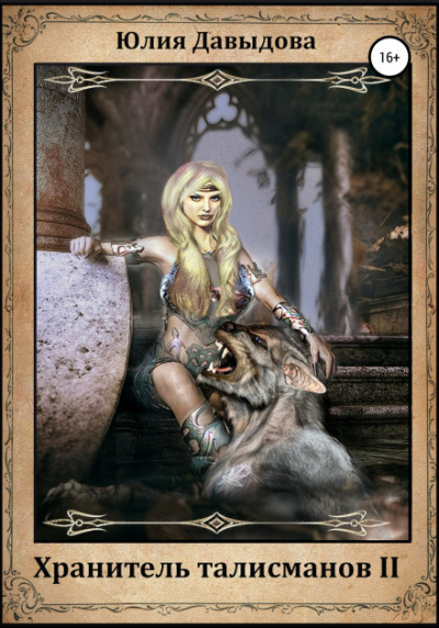 Хранитель талисманов II - Юлия Давыдова Слушать аудио книги онлайн без регистрации полностью бесплатно - knigavkarmane.net