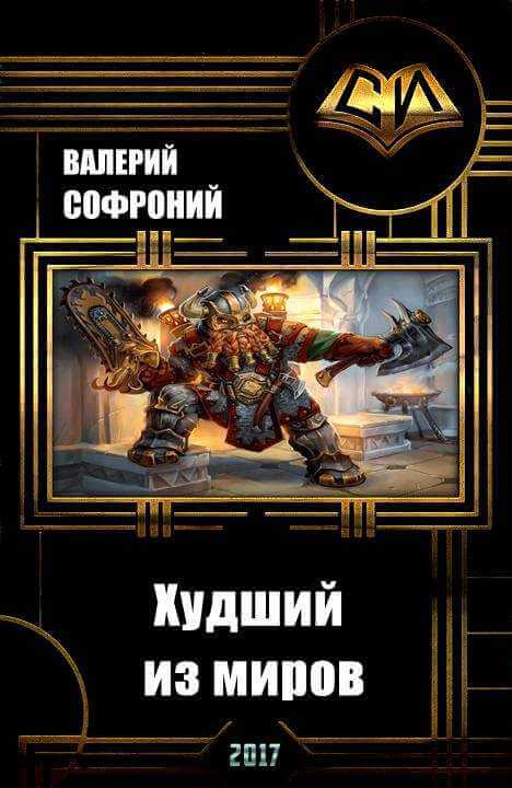 Худший из миров. Книга 1 - Валерий Софроний Слушать аудио книги онлайн без регистрации полностью бесплатно - knigavkarmane.net