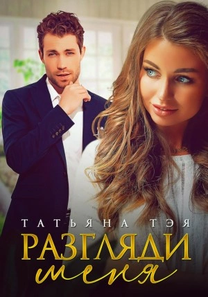 Разгляди меня - Татьяна Тэя Слушать аудио книги онлайн без регистрации полностью бесплатно - knigavkarmane.net