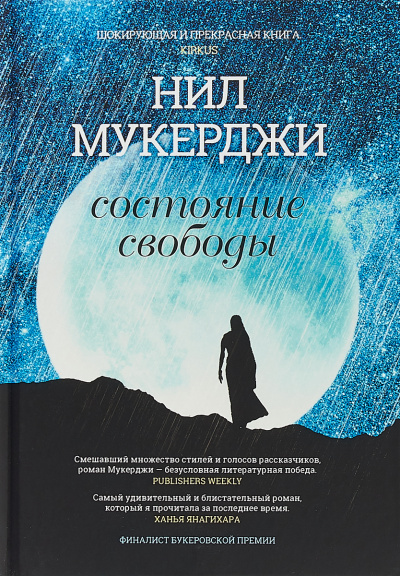 Состояние свободы - Нил Мукерджи Слушать аудио книги онлайн без регистрации полностью бесплатно - knigavkarmane.net