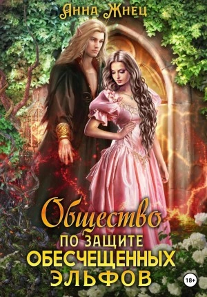Общество по защите обесчещенных эльфов - Анна Жнец Слушать аудио книги онлайн без регистрации полностью бесплатно - knigavkarmane.net