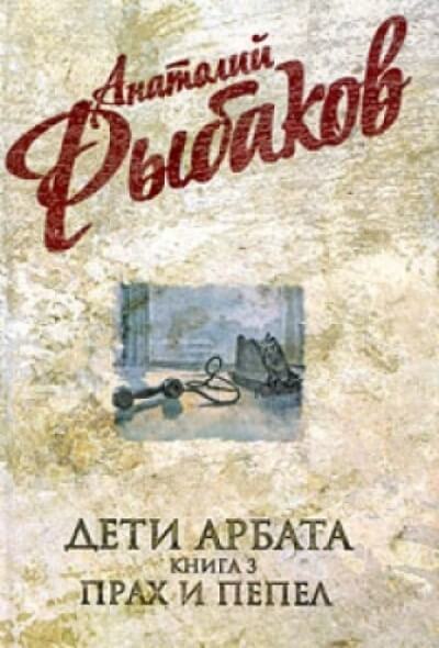 Прах и пепел - Анатолий Рыбаков Слушать аудио книги онлайн без регистрации полностью бесплатно - knigavkarmane.net