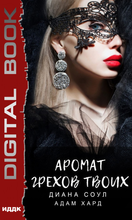 Аромат грехов твоих - Диана Соул, Адам Хард Слушать аудио книги онлайн без регистрации полностью бесплатно - knigavkarmane.net