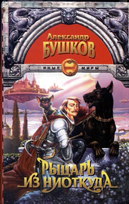 Рыцарь из ниоткуда - Александр Бушков Слушать аудио книги онлайн без регистрации полностью бесплатно - knigavkarmane.net