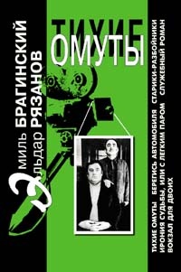 Тихие омуты - Эльдар Рязанов, Эмиль Брагинский Слушать аудио книги онлайн без регистрации полностью бесплатно - knigavkarmane.net