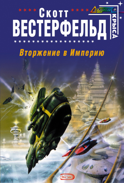 Вторжение в Империю - Скотт Вестерфельд Слушать аудио книги онлайн без регистрации полностью бесплатно - knigavkarmane.net