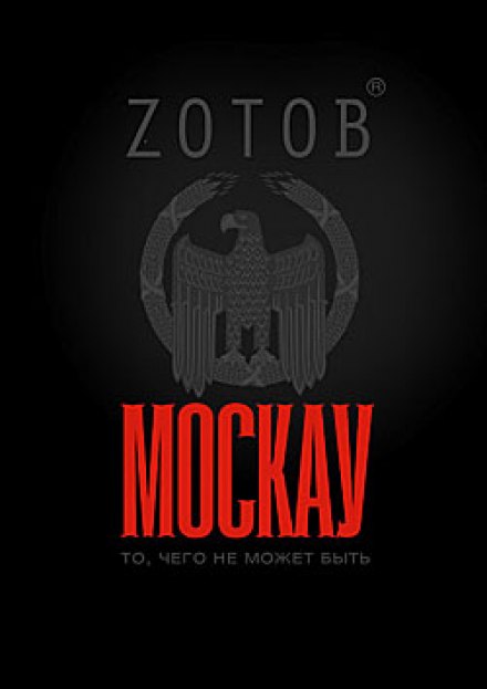 Москау - Георгий Зотов Слушать аудио книги онлайн без регистрации полностью бесплатно - knigavkarmane.net