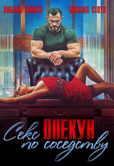 Секс-опекун по соседству - Любовь Попова Слушать аудио книги онлайн без регистрации полностью бесплатно - knigavkarmane.net