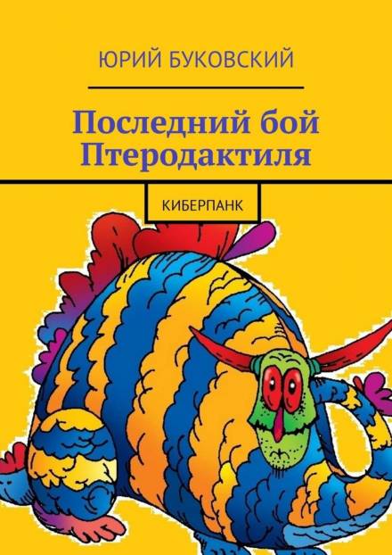 Последний бой Птеродактиля - Юрий Буковский Слушать аудио книги онлайн без регистрации полностью бесплатно - knigavkarmane.net