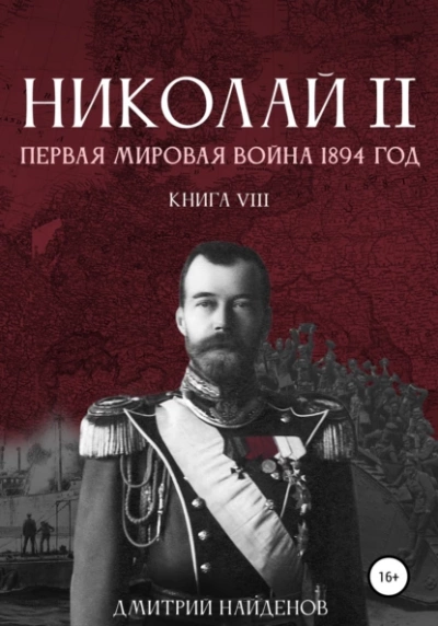 Первая мировая война, 1894 год - Дмитрий Найденов Слушать аудио книги онлайн без регистрации полностью бесплатно - knigavkarmane.net