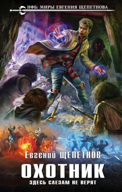 Здесь слезам не верят - Евгений Щепетнов Слушать аудио книги онлайн без регистрации полностью бесплатно - knigavkarmane.net