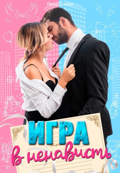 Игра в ненависть - Лена Сокол Слушать аудио книги онлайн без регистрации полностью бесплатно - knigavkarmane.net