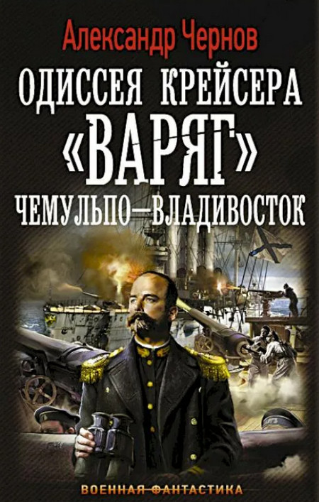 Чемульпо — Владивосток - Александр Чернов (1) Слушать аудио книги онлайн без регистрации полностью бесплатно - knigavkarmane.net