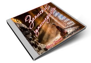 Записки Сумасшедшего - Игорь Окишев Слушать аудио книги онлайн без регистрации полностью бесплатно - knigavkarmane.net