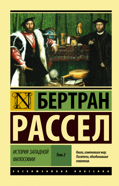 Сократ, Платон и Аристотель - Бертран Рассел Слушать аудио книги онлайн без регистрации полностью бесплатно - knigavkarmane.net
