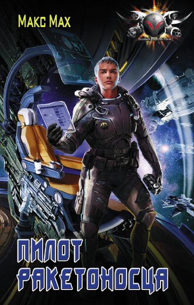 Пилот ракетоносца - Макс Мах Слушать аудио книги онлайн без регистрации полностью бесплатно - knigavkarmane.net