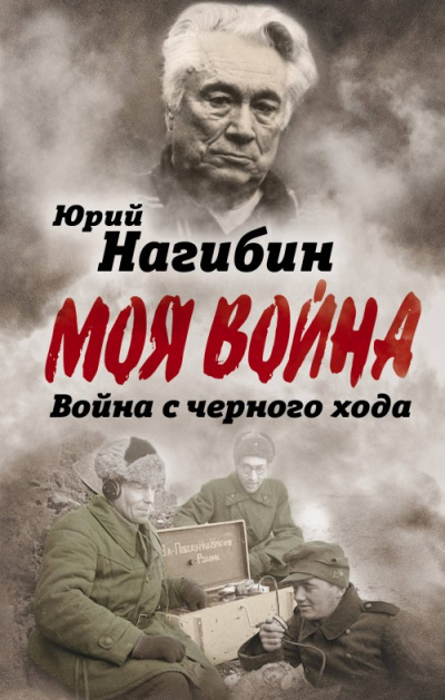 Война с черного хода. Военная проза - Юрий Нагибин Слушать аудио книги онлайн без регистрации полностью бесплатно - knigavkarmane.net