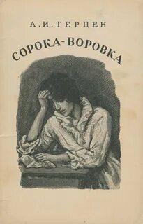 Сорока-воровка - Александр Герцен Слушать аудио книги онлайн без регистрации полностью бесплатно - knigavkarmane.net