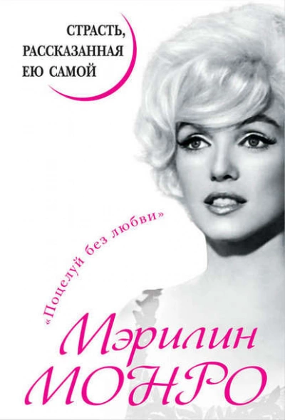 Мэрилин Монро. Страсть, рассказанная ею самой - Мэрилин Монро Слушать аудио книги онлайн без регистрации полностью бесплатно - knigavkarmane.net