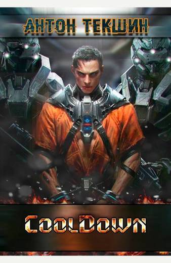 Cooldown - Антон Текшин Слушать аудио книги онлайн без регистрации полностью бесплатно - knigavkarmane.net
