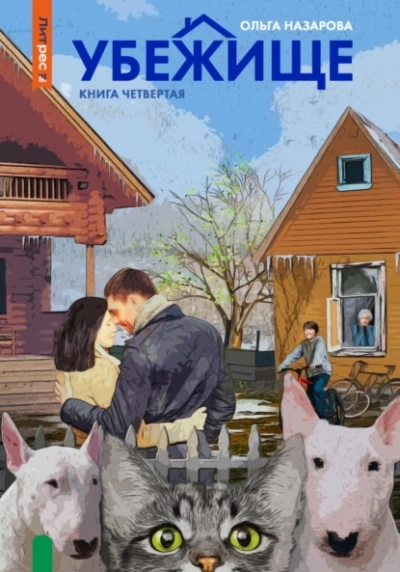Убежище. Книга четвертая - Ольга Назарова Слушать аудио книги онлайн без регистрации полностью бесплатно - knigavkarmane.net