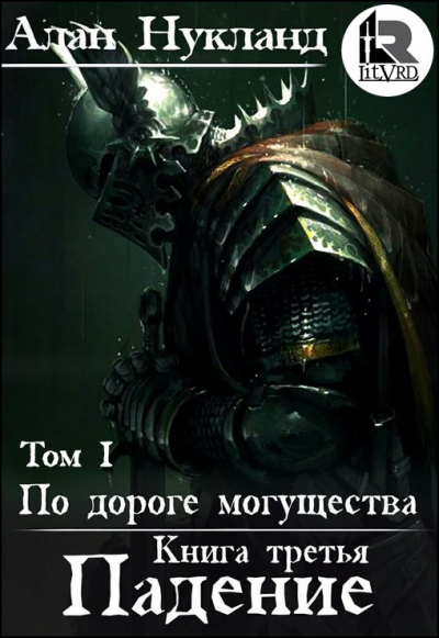 Падение. Том 1 - Алан Нукланд Слушать аудио книги онлайн без регистрации полностью бесплатно - knigavkarmane.net
