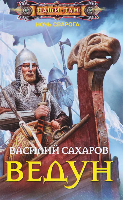 Ночь Сварога. Ведун - Василий Сахаров (книга 1) Слушать аудио книги онлайн без регистрации полностью бесплатно - knigavkarmane.net