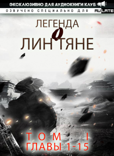 Легенда о Лин Тяне. Главы 1-15 - Фэн Лин Тянь Ся Слушать аудио книги онлайн без регистрации полностью бесплатно - knigavkarmane.net
